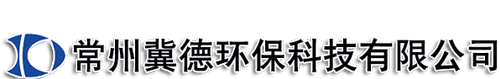 常州冀德环保科技有限公司